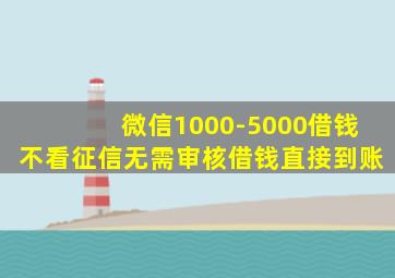 微信1000-5000借钱不看征信无需审核借钱直接到账