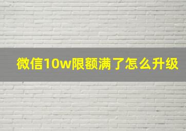 微信10w限额满了怎么升级