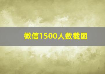 微信1500人数截图