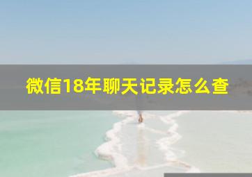 微信18年聊天记录怎么查