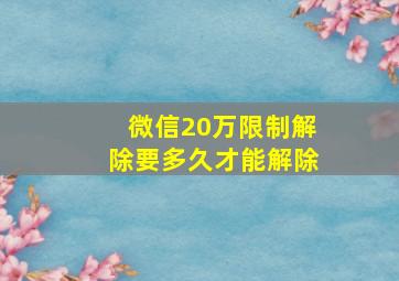 微信20万限制解除要多久才能解除