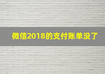 微信2018的支付账单没了