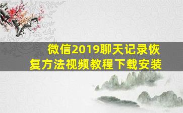 微信2019聊天记录恢复方法视频教程下载安装