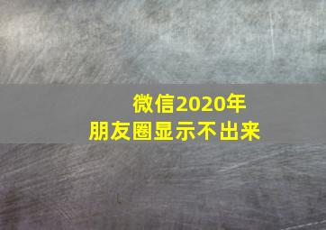 微信2020年朋友圈显示不出来