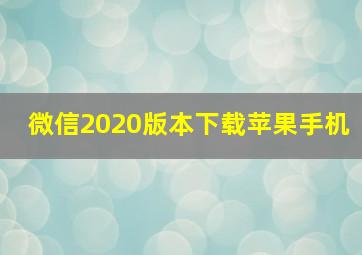 微信2020版本下载苹果手机