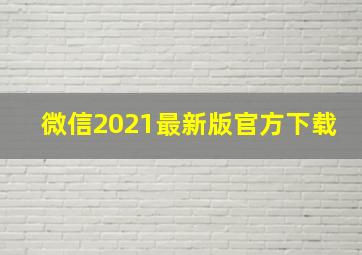 微信2021最新版官方下载