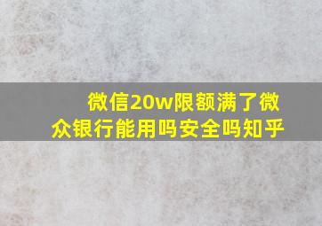 微信20w限额满了微众银行能用吗安全吗知乎