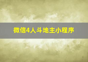 微信4人斗地主小程序