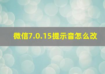 微信7.0.15提示音怎么改