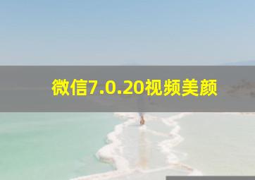 微信7.0.20视频美颜