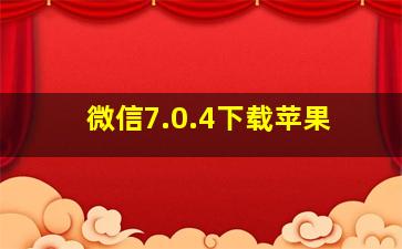 微信7.0.4下载苹果