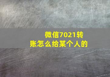 微信7021转账怎么给某个人的