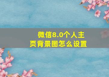 微信8.0个人主页背景图怎么设置