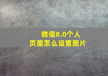 微信8.0个人页面怎么设置图片