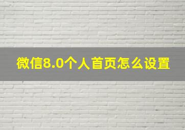 微信8.0个人首页怎么设置