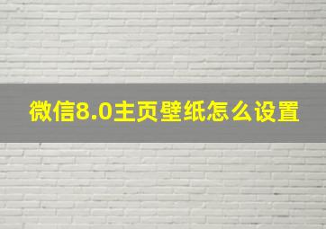 微信8.0主页壁纸怎么设置