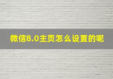 微信8.0主页怎么设置的呢