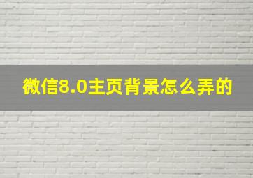 微信8.0主页背景怎么弄的