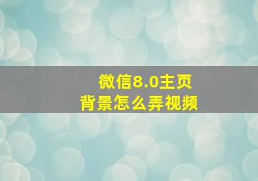 微信8.0主页背景怎么弄视频