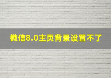 微信8.0主页背景设置不了