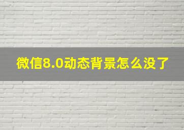 微信8.0动态背景怎么没了