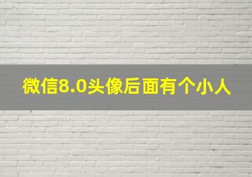 微信8.0头像后面有个小人