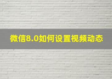 微信8.0如何设置视频动态