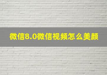 微信8.0微信视频怎么美颜