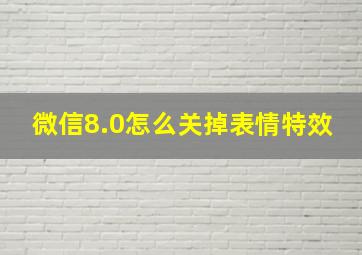 微信8.0怎么关掉表情特效