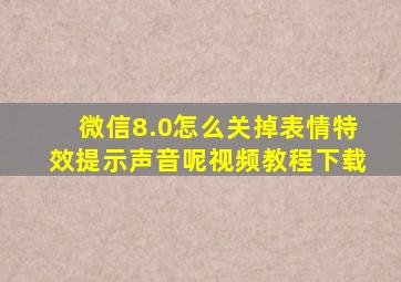 微信8.0怎么关掉表情特效提示声音呢视频教程下载