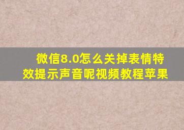 微信8.0怎么关掉表情特效提示声音呢视频教程苹果