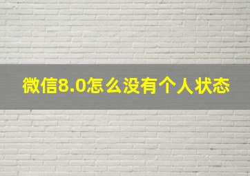 微信8.0怎么没有个人状态