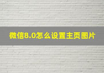 微信8.0怎么设置主页图片