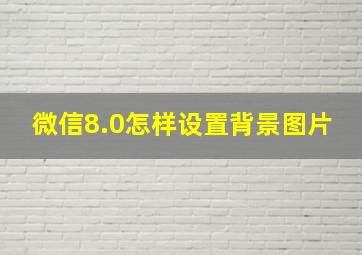 微信8.0怎样设置背景图片