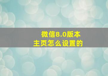 微信8.0版本主页怎么设置的