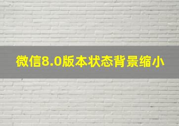 微信8.0版本状态背景缩小