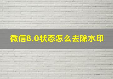 微信8.0状态怎么去除水印