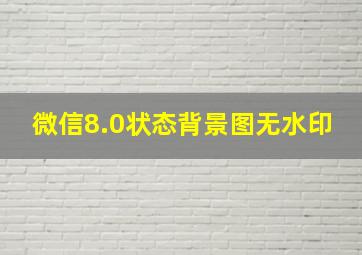 微信8.0状态背景图无水印