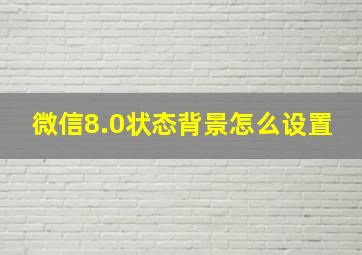 微信8.0状态背景怎么设置