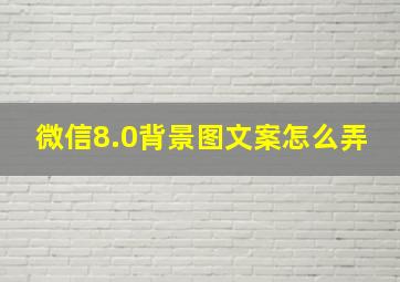 微信8.0背景图文案怎么弄