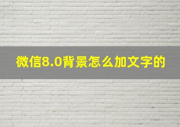 微信8.0背景怎么加文字的