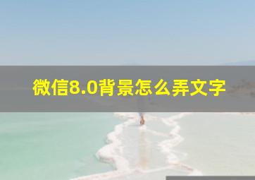 微信8.0背景怎么弄文字