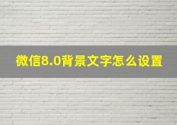 微信8.0背景文字怎么设置