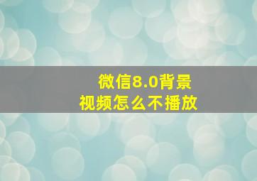 微信8.0背景视频怎么不播放