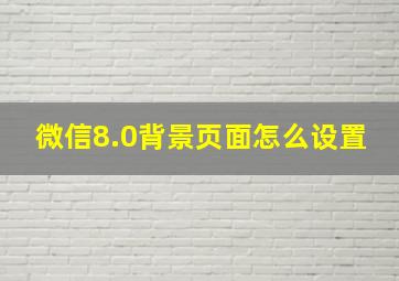 微信8.0背景页面怎么设置