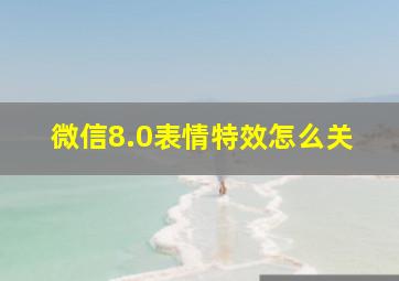 微信8.0表情特效怎么关