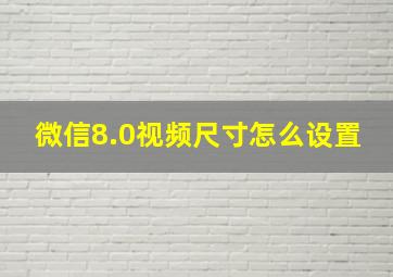 微信8.0视频尺寸怎么设置