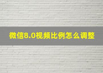 微信8.0视频比例怎么调整