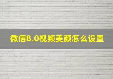 微信8.0视频美颜怎么设置