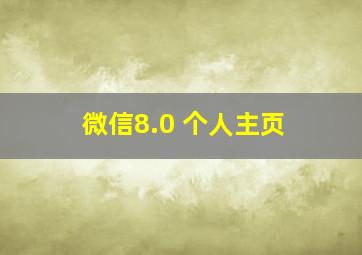 微信8.0 个人主页